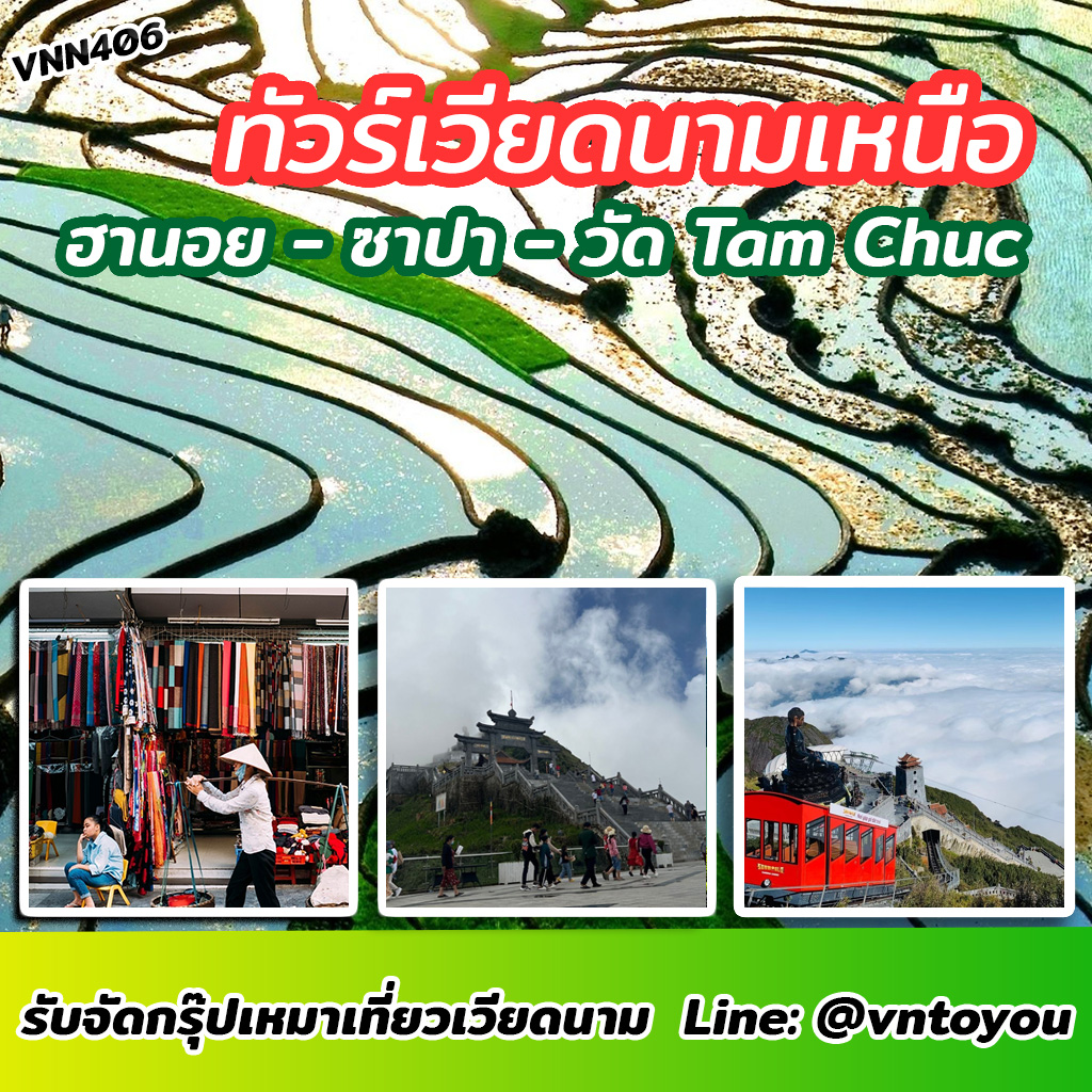 VNN406 ทัวร์เวียดนาม ฮานอย – ซาปา – วัด Tam Chuc